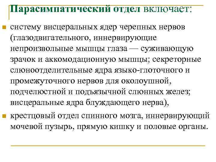 Парасимпатический отдел включает: n n систему висцеральных ядер черепных нервов (глазодвигательного, иннервирующие непроизвольные мышцы