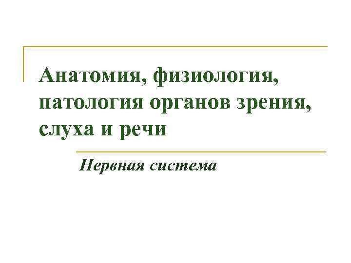 Анатомия физиология и патология органов слуха презентация