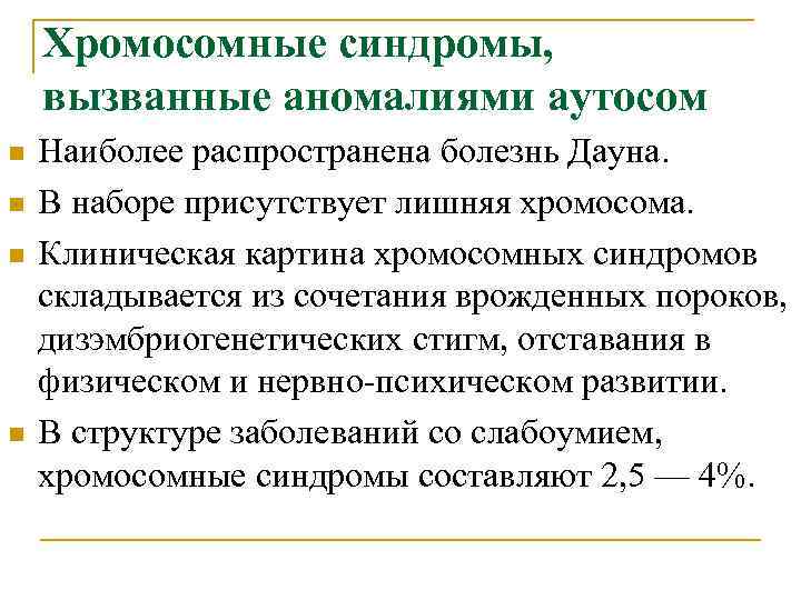 Хромосомные синдромы, вызванные аномалиями аутосом n n Наиболее распространена болезнь Дауна. В наборе присутствует