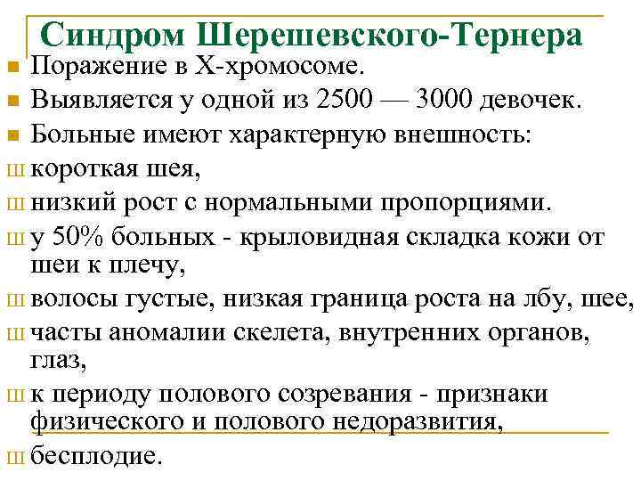 Синдром Шерешевского-Тернера Поражение в Х-хромосоме. n Выявляется у одной из 2500 — 3000 девочек.
