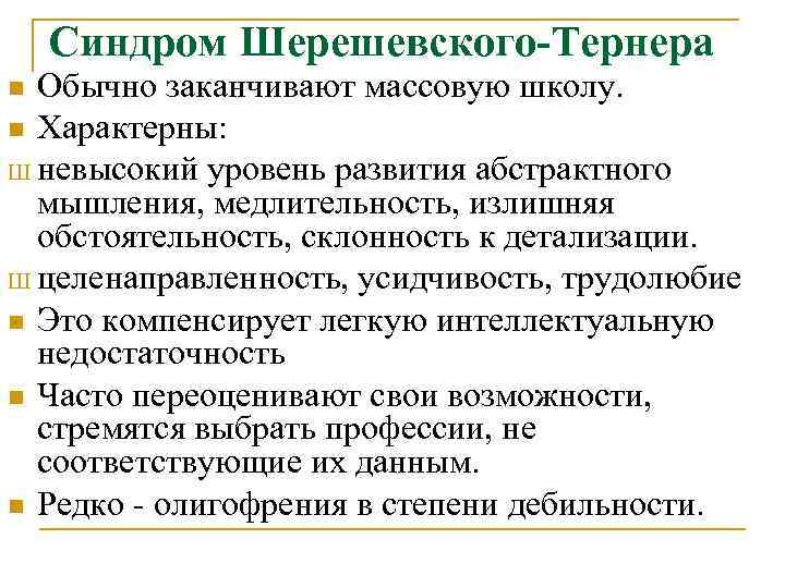 Синдром Шерешевского-Тернера Обычно заканчивают массовую школу. n Характерны: Ш невысокий уровень развития абстрактного мышления,