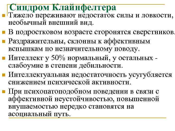 Синдром Клайнфелтера n n n Тяжело переживают недостаток силы и ловкости, необычный внешний вид.