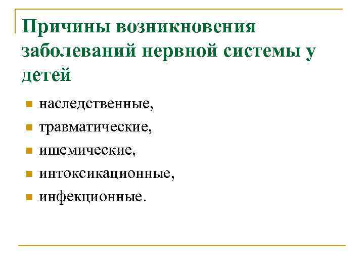 Причины возникновения заболеваний нервной системы у детей n n n наследственные, травматические, ишемические, интоксикационные,