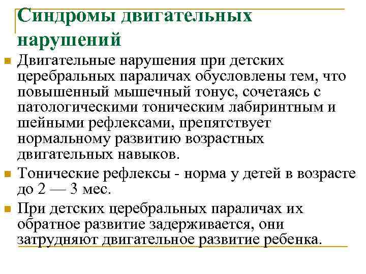 Синдромы двигательных нарушений n n n Двигательные нарушения при детских церебральных параличах обусловлены тем,