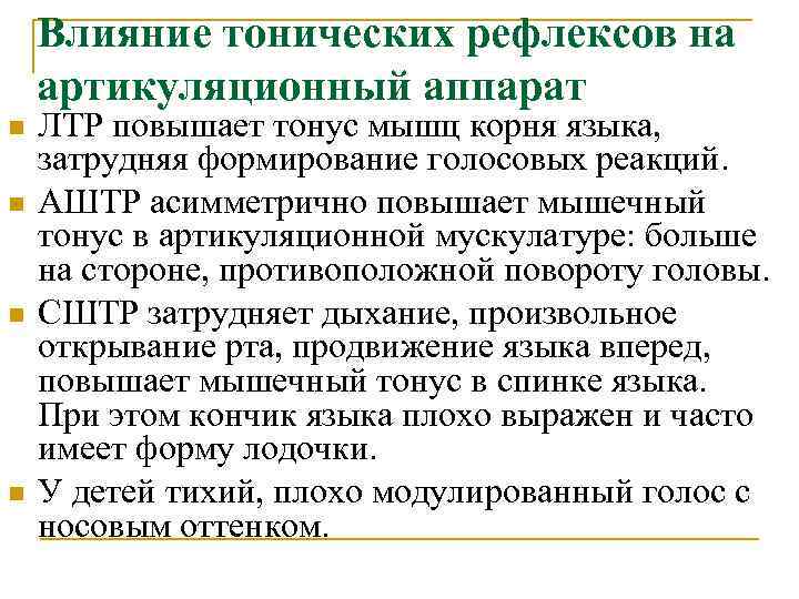 Влияние тонических рефлексов на артикуляционный аппарат n n ЛТР повышает тонус мышц корня языка,