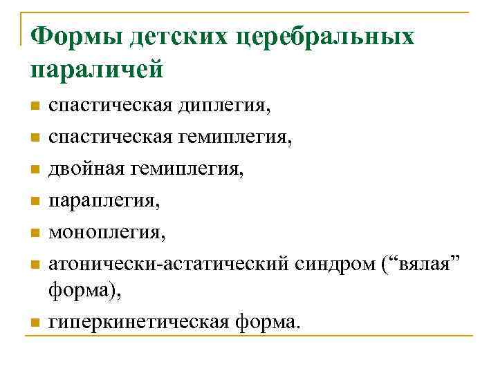 Формы детских церебральных параличей n n n n спастическая диплегия, спастическая гемиплегия, двойная гемиплегия,
