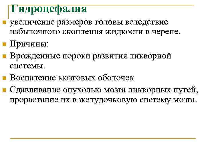 Гидроцефалия n n n увеличение размеров головы вследствие избыточного скопления жидкости в черепе. Причины: