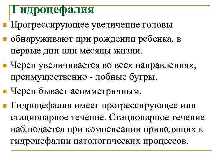 Гидроцефалия n n n Прогрессирующее увеличение головы обнаруживают при рождении ребенка, в первые дни