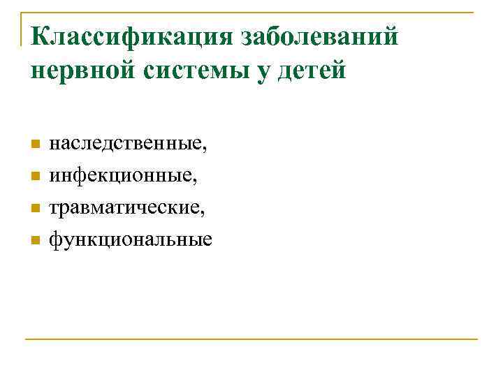 Классификация заболеваний нервной системы у детей n n наследственные, инфекционные, травматические, функциональные 