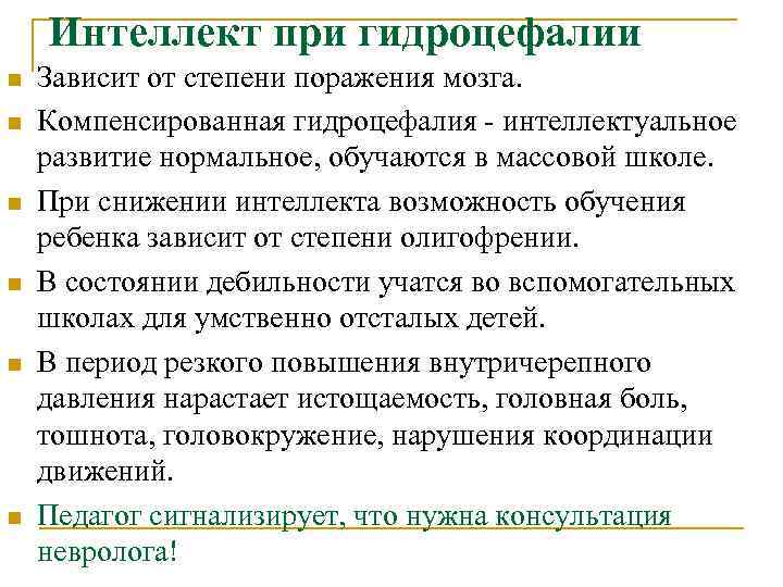 Интеллект при гидроцефалии n n n Зависит от степени поражения мозга. Компенсированная гидроцефалия -