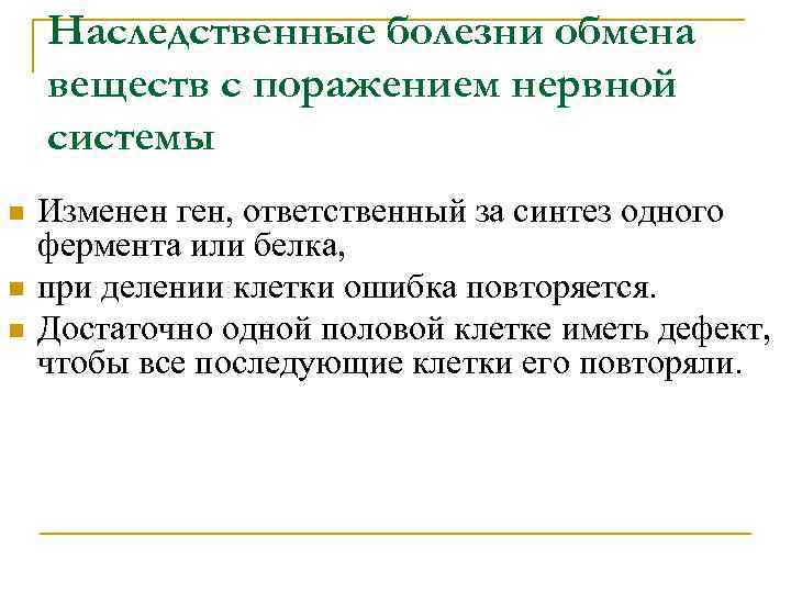 Наследственные болезни обмена веществ с поражением нервной системы n n n Изменен ген, ответственный