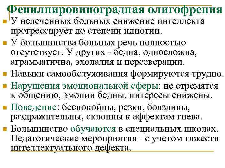 Фенилпировиноградная олигофрения n n n У нелеченных больных снижение интеллекта прогрессирует до степени идиотии.