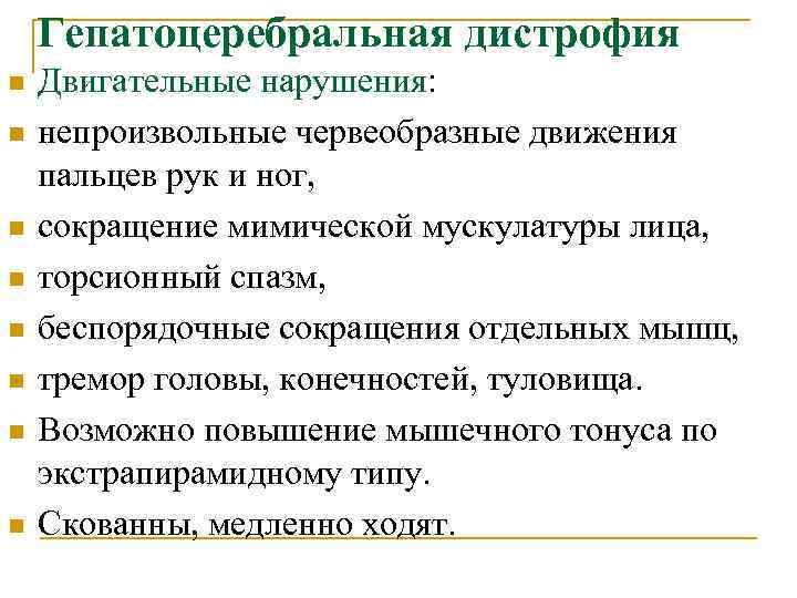 Гепатоцеребральная дистрофия n n n n Двигательные нарушения: непроизвольные червеобразные движения пальцев рук и