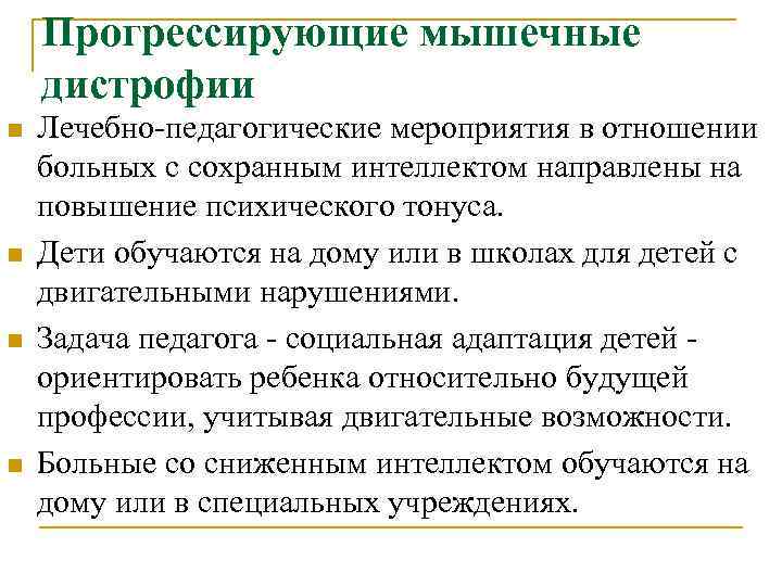 Прогрессирующие мышечные дистрофии n n Лечебно-педагогические мероприятия в отношении больных с сохранным интеллектом направлены