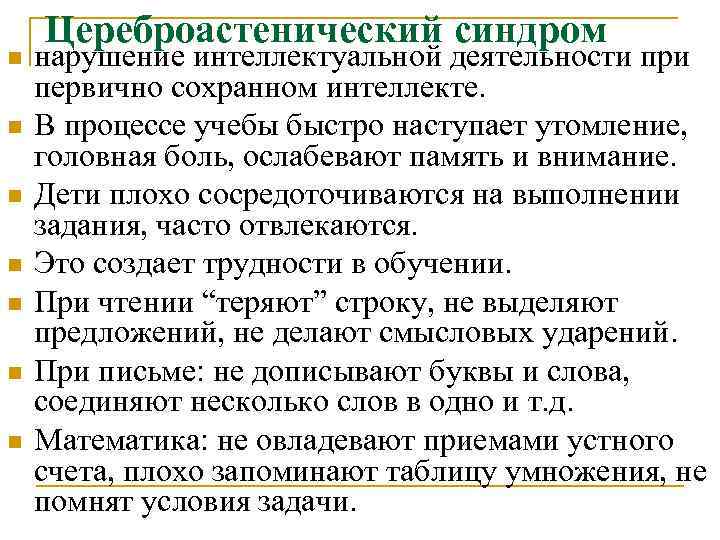 n n n n Цереброастенический синдром нарушение интеллектуальной деятельности при первично сохранном интеллекте. В