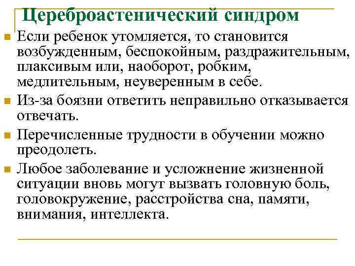 Цереброастенический синдром n n Если ребенок утомляется, то становится возбужденным, беспокойным, раздражительным, плаксивым или,