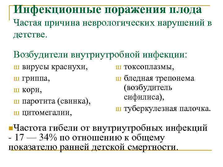 Инфекционные поражения плода Частая причина неврологических нарушений в детстве. Возбудители внутриутробной инфекции: вирусы краснухи,