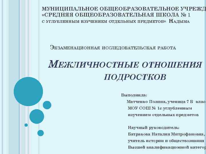 МУНИЦИПАЛЬНОЕ ОБЩЕОБРАЗОВАТЕЛЬНОЕ УЧРЕЖД «СРЕДНЯЯ ОБЩЕОБРАЗОВАТЕЛЬНАЯ ШКОЛА № 1 С УГЛУБЛЕННЫМ ИЗУЧЕНИЕМ ОТДЕЛЬНЫХ ПРЕДМЕТОВ» НАДЫМА