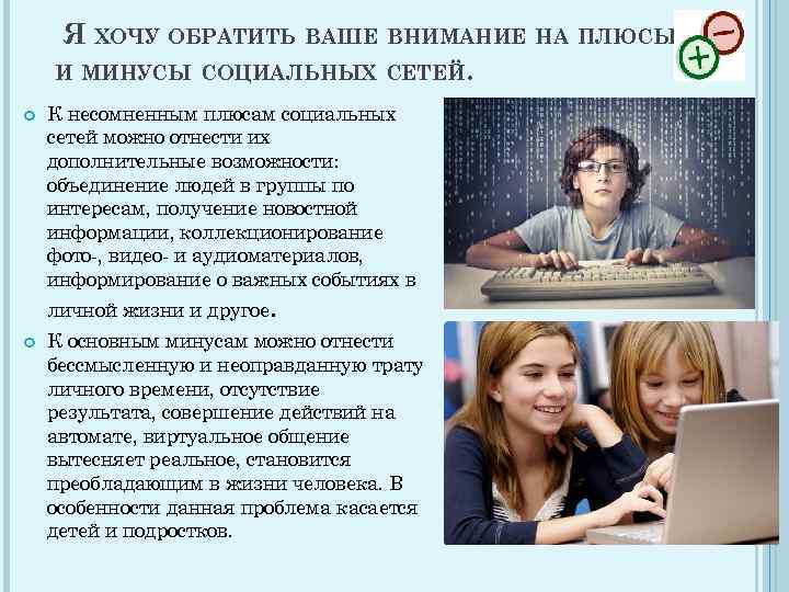 Обратим ваше внимание. Плюсы и минусы социальных сетей. Плюсы общения в соц сетях. Минусы общения в соц сетях. Положительные стороны социальных сетей.