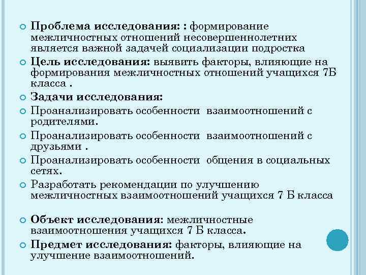  Проблема исследования: : формирование межличностных отношений несовершеннолетних является важной задачей социализации подростка Цель