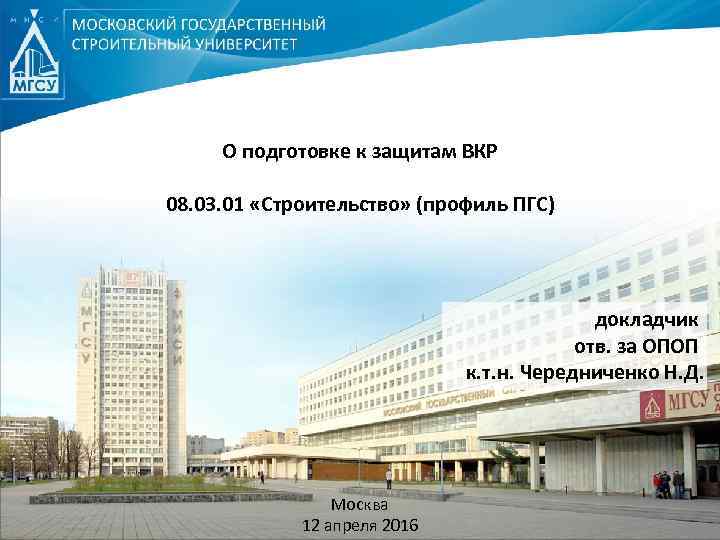 О подготовке к защитам ВКР 08. 03. 01 «Строительство» (профиль ПГС) докладчик отв. за