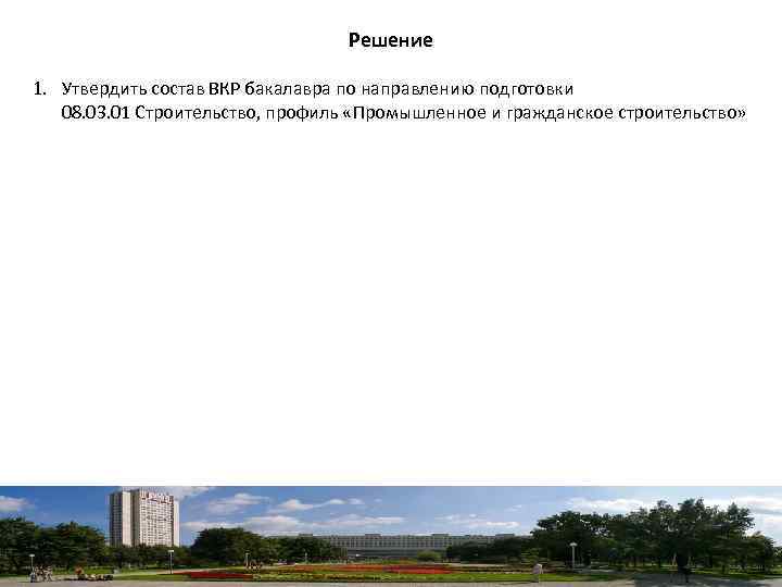 Решение 1. Утвердить состав ВКР бакалавра по направлению подготовки 08. 03. 01 Строительство, профиль