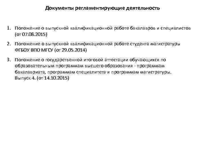 Документы регламентирующие деятельность 1. Положение о выпускной квалификационной работе бакалавров и специалистов (от 07.