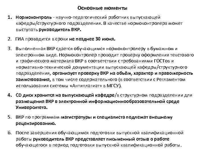 Основные моменты 1. Нормоконтроль - научно-педагогический работник выпускающей кафедры/структурного подразделения. В качестве нормоконтролера может