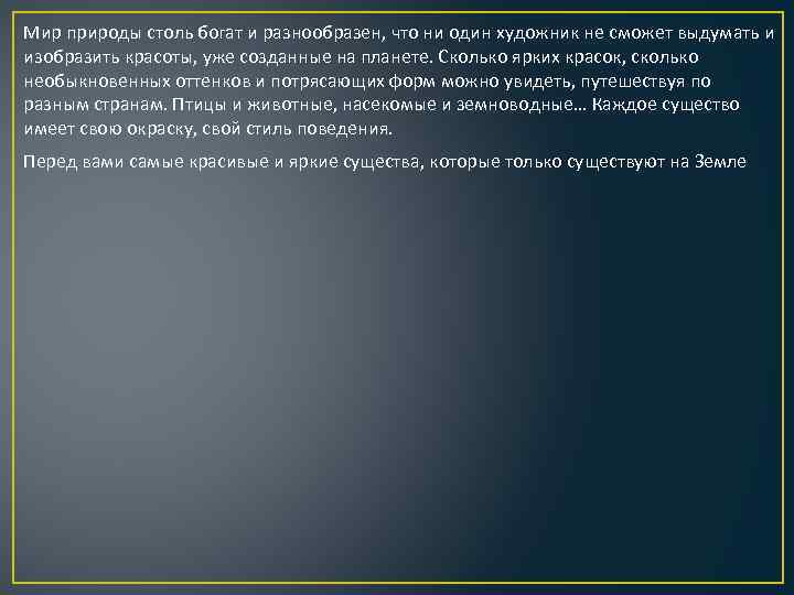 Мир природы столь богат и разнообразен, что ни один художник не сможет выдумать и