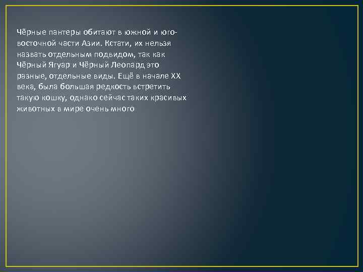 Чёрные пантеры обитают в южной и юговосточной части Азии. Кстати, их нельзя назвать отдельным