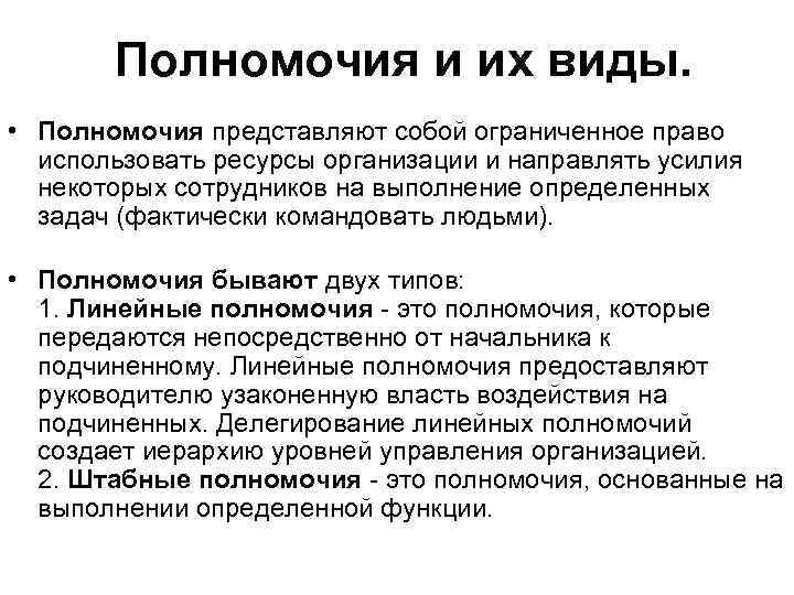  Полномочия и их виды. • Полномочия представляют собой ограниченное право использовать ресурсы организации