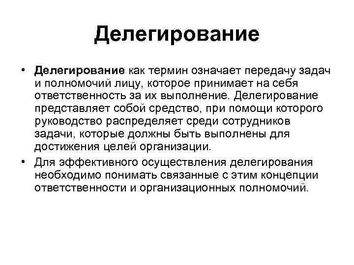 Делегированные лица. Делегирование в менеджменте. Делегирование полномочий в менеджменте. Концепции делегирования полномочий. Делегирование законодательства.