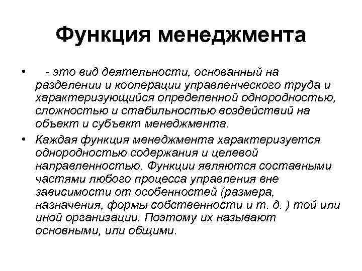 Функция менеджмента • - это вид деятельности, основанный на разделении и кооперации управленческого труда