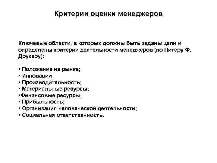 Критерии оценки менеджеров Ключевые области, в которых должны быть заданы цели и определены критерии