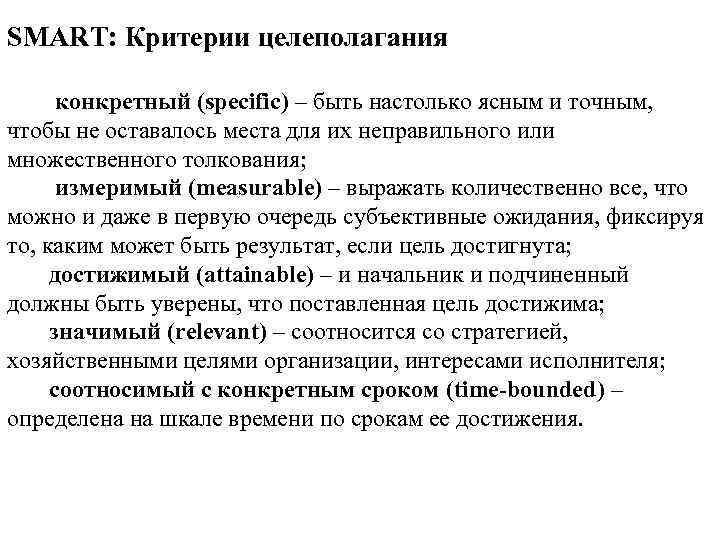 SMART: Критерии целеполагания конкретный (specific) – быть настолько ясным и точным, чтобы не оставалось