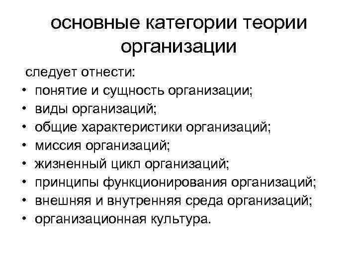 основные категории теории организации следует отнести: • понятие и сущность организации; • виды организаций;