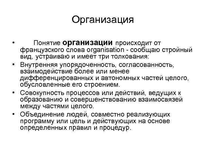 Понятие организованный. Термин организация. Содержание понятия организация. Понятие и сущность организации. Понятие учреждения.