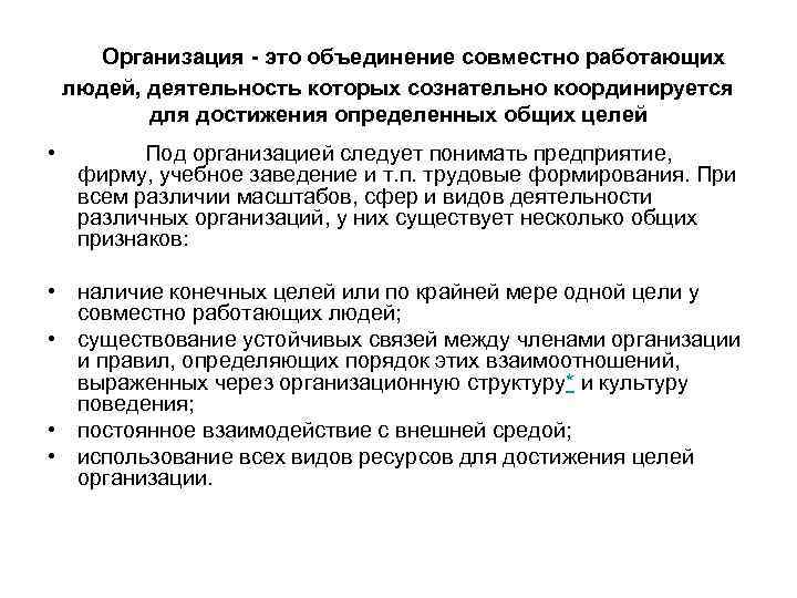  Организация - это объединение совместно работающих людей, деятельность которых сознательно координируется для достижения