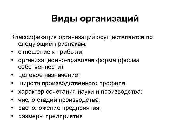  Виды организаций Классификация организаций осуществляется по следующим признакам: • отношение к прибыли; •