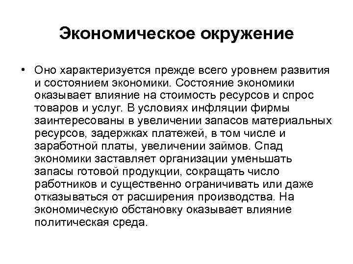 Что не относится к экономическому окружению инвестиционного проекта