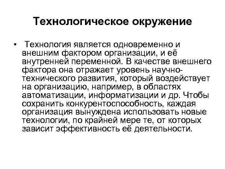 Технологическое окружение • Технология является одновременно и внешним фактором организации, и её внутренней переменной.