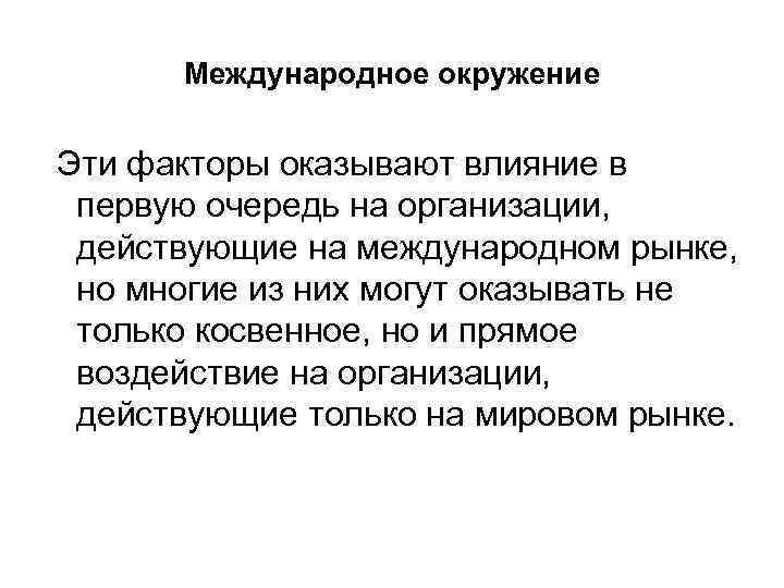 Окружение это. Международное окружение. Факторы международного окружения. Международное окружение организации. Действующая на окружение это.