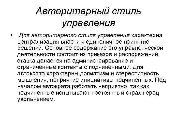 Авторитарный стиль управления • Для авторитарного стиля управления характерна централизация власти и единоличное принятие