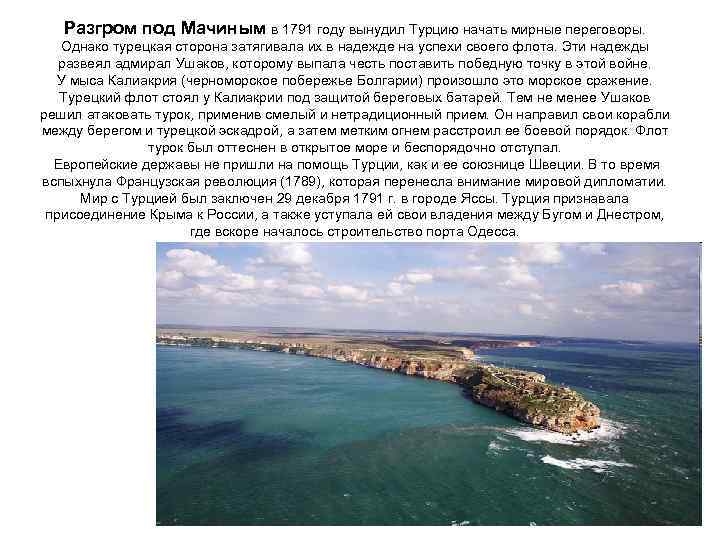 Разгром под Мачиным в 1791 году вынудил Турцию начать мирные переговоры. Однако турецкая сторона