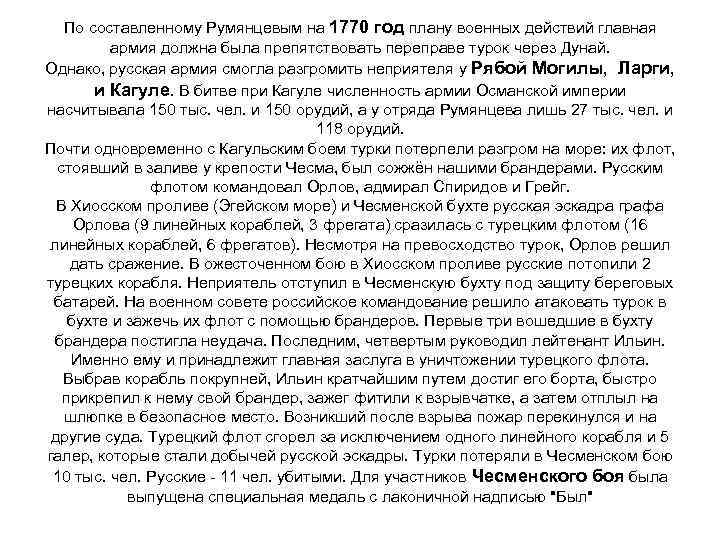 По составленному Румянцевым на 1770 год плану военных действий главная армия должна была препятствовать