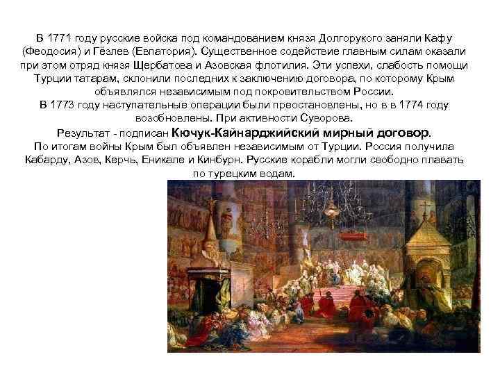 В 1771 году русские войска под командованием князя Долгорукого заняли Кафу (Феодосия) и Гёзлев
