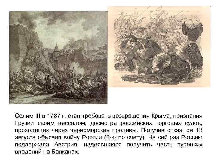 Селим III в 1787 г. стал требовать возвращения Крыма, признания Грузии своим вассалом, досмотра