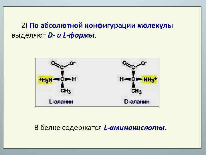 Конфигурация форма. D И L конфигурация аминокислот. L конфигурация аминокислот. Α-L-аминокислоты. L-формы Альфа-аминокислот.