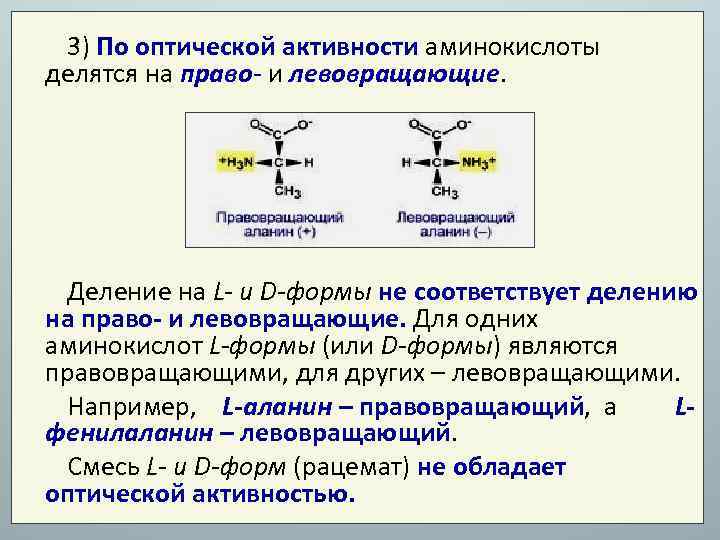 Оптическая активность кислот