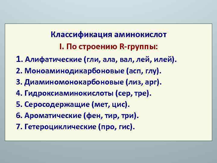 Классификация аминокислот I. По строению R-группы: 1. Алифатические (гли, ала, вал, лей, илей). 2.